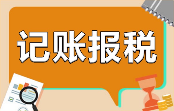 個人獨資企業(yè)注冊后需要做賬報稅嗎？企業(yè)記賬報稅指南
