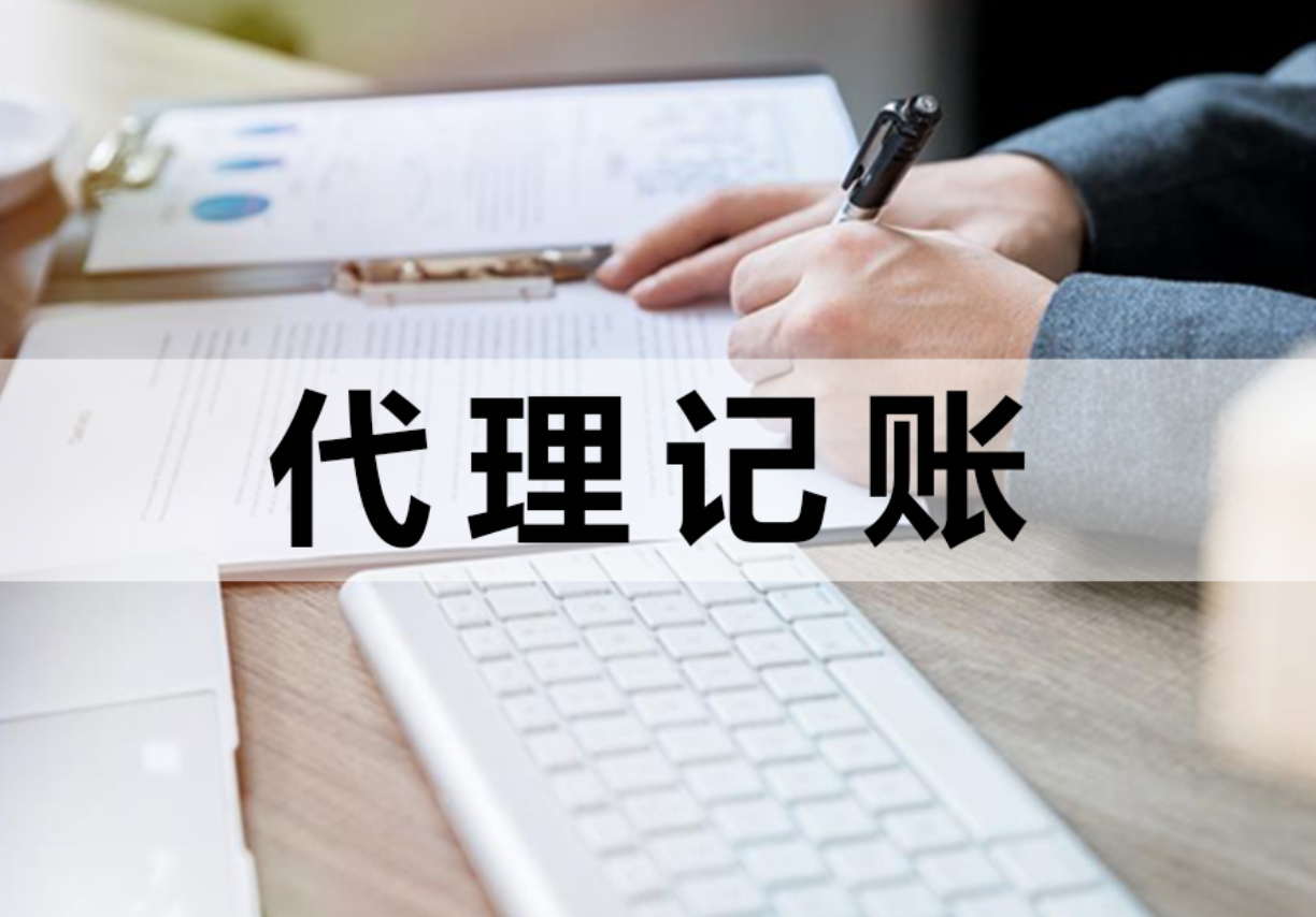 北京代理記賬（圖）