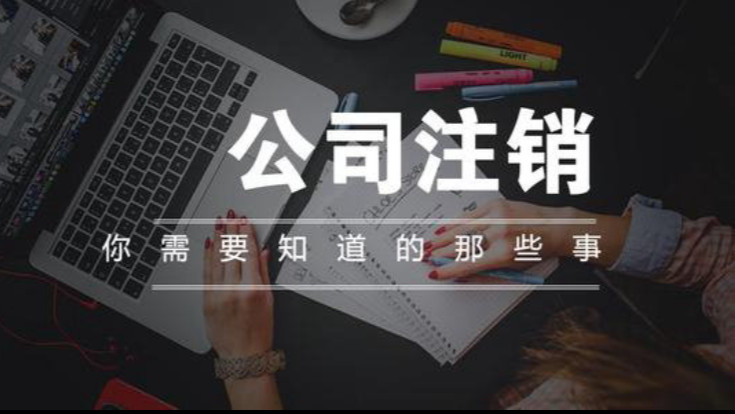 北京公司簡(jiǎn)易注銷（圖）